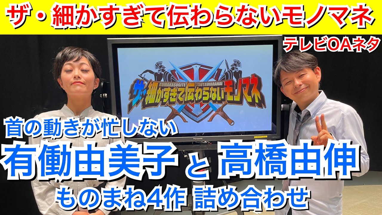【細かすぎて】有働由美子と高橋由伸モノマネ【4本まとめ】