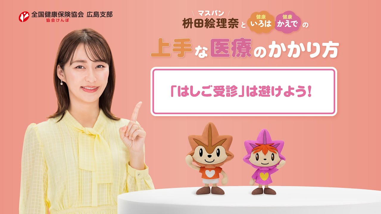 上手な医療のかかり方　ポイント2　「はしご受診」は避けよう！