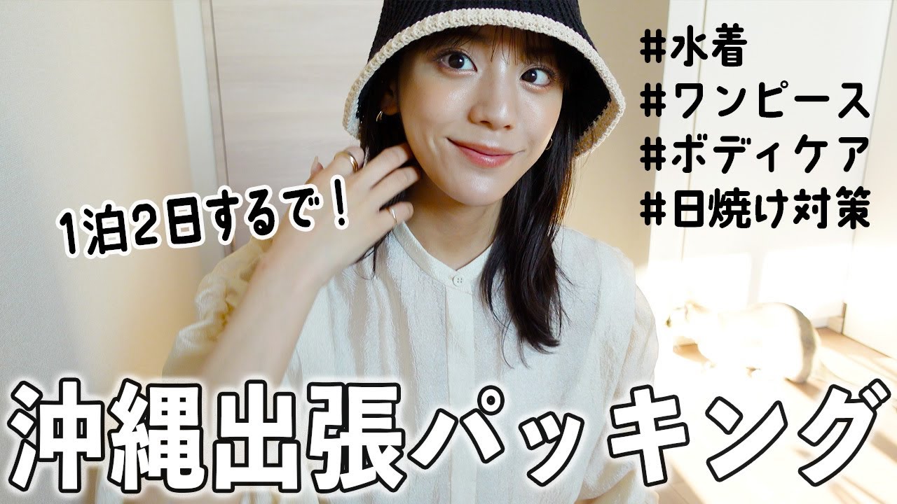 【パッキング】 沖縄に１泊する時の準備の様子！水着、ワンピース、スキンケア、日焼け止めetc...