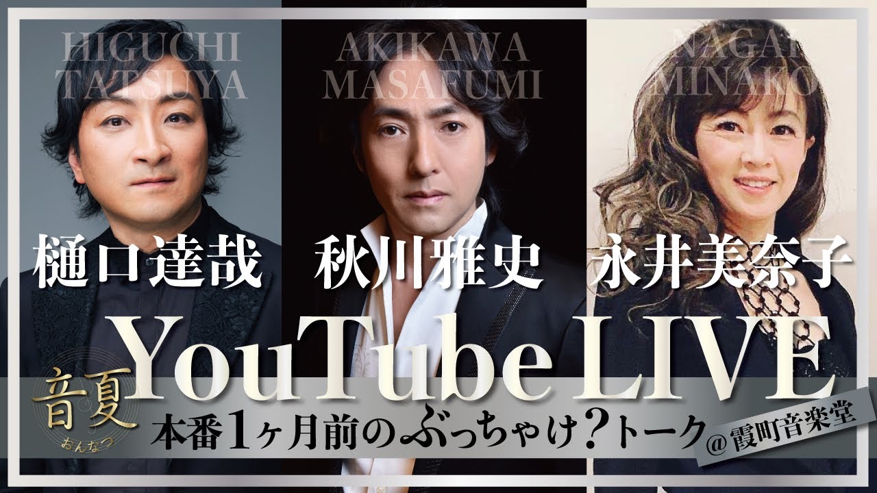 【音夏】本番1ヶ月前のぶっちゃけ？トーク　樋口達哉・秋川雅史・永井美奈子