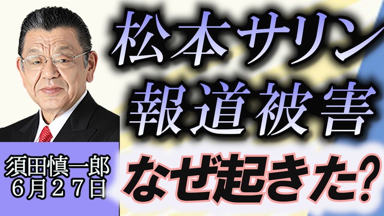 須田慎一郎「松本サリン事件から３０年、報道被害はなぜ起こったのか？」６月２７日