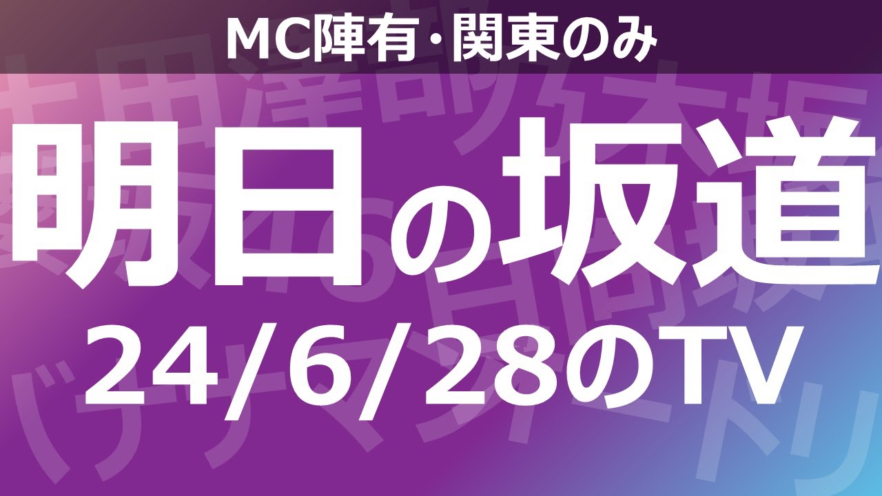【明日の坂道】乃木坂櫻坂日向坂出演情報 2024/06/28 【番組出演】