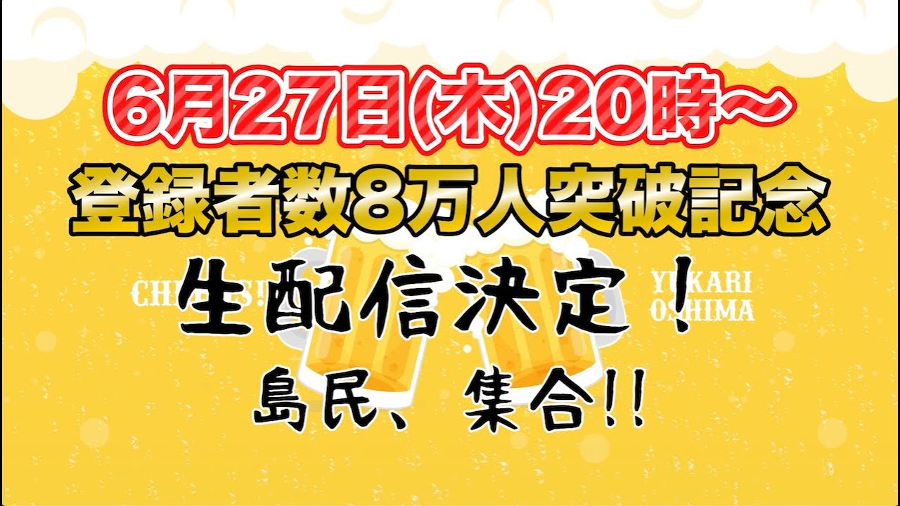 【島民集合〜】登録者8万人突破記念！呑み🍶【お酒の準備を忘れずに】