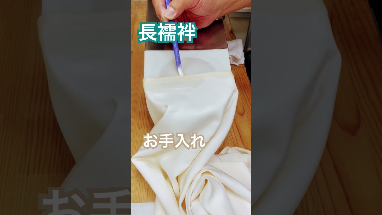 長襦袢綺麗にしました^ - ^#shorts