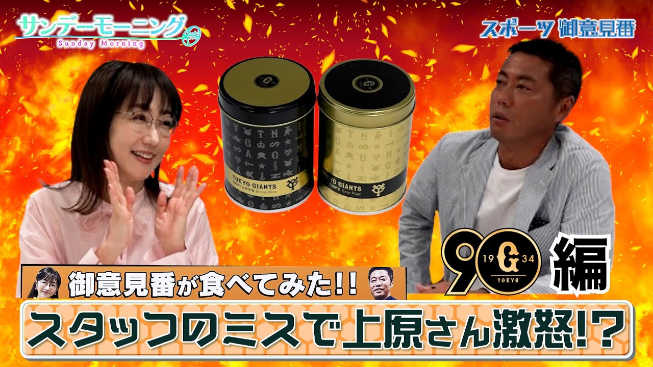 【御意見番が食べてみた12球団お土産編2024】第8弾！読売ジャイアンツ！ スタッフのミスで上原さんがお怒りに!?【サンデーモーニング】