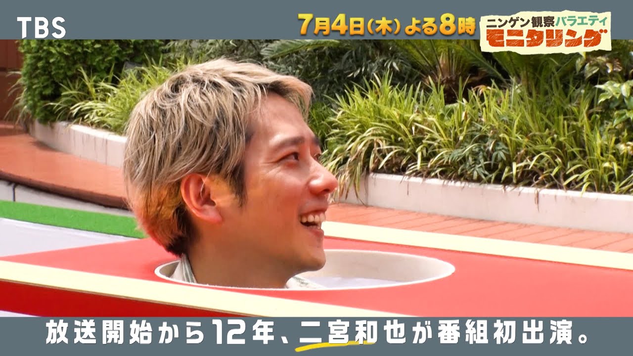 二宮和也が初出演!! 超難関チャレンジをクリアできるか!?『モニタリング』7/4(木)【TBS】
