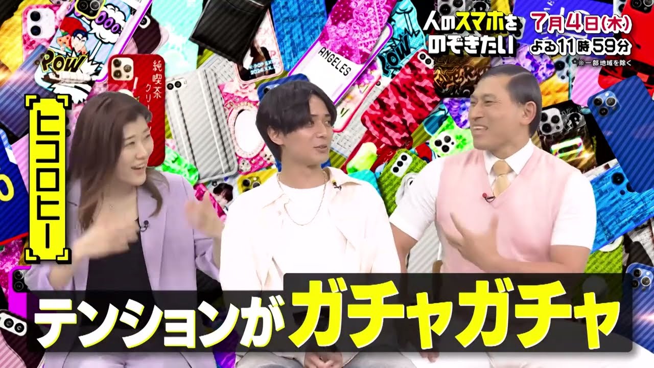 【人のスマホをのぞきたい 7月4日(木)23時59分】30秒PR