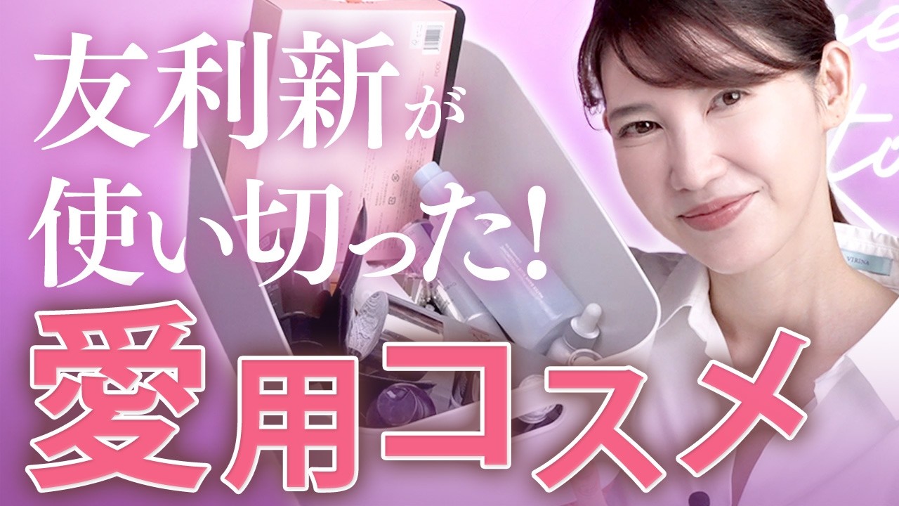 【底見えコスメ】友利新がガチで気に入っているリピート確定コスメを紹介します