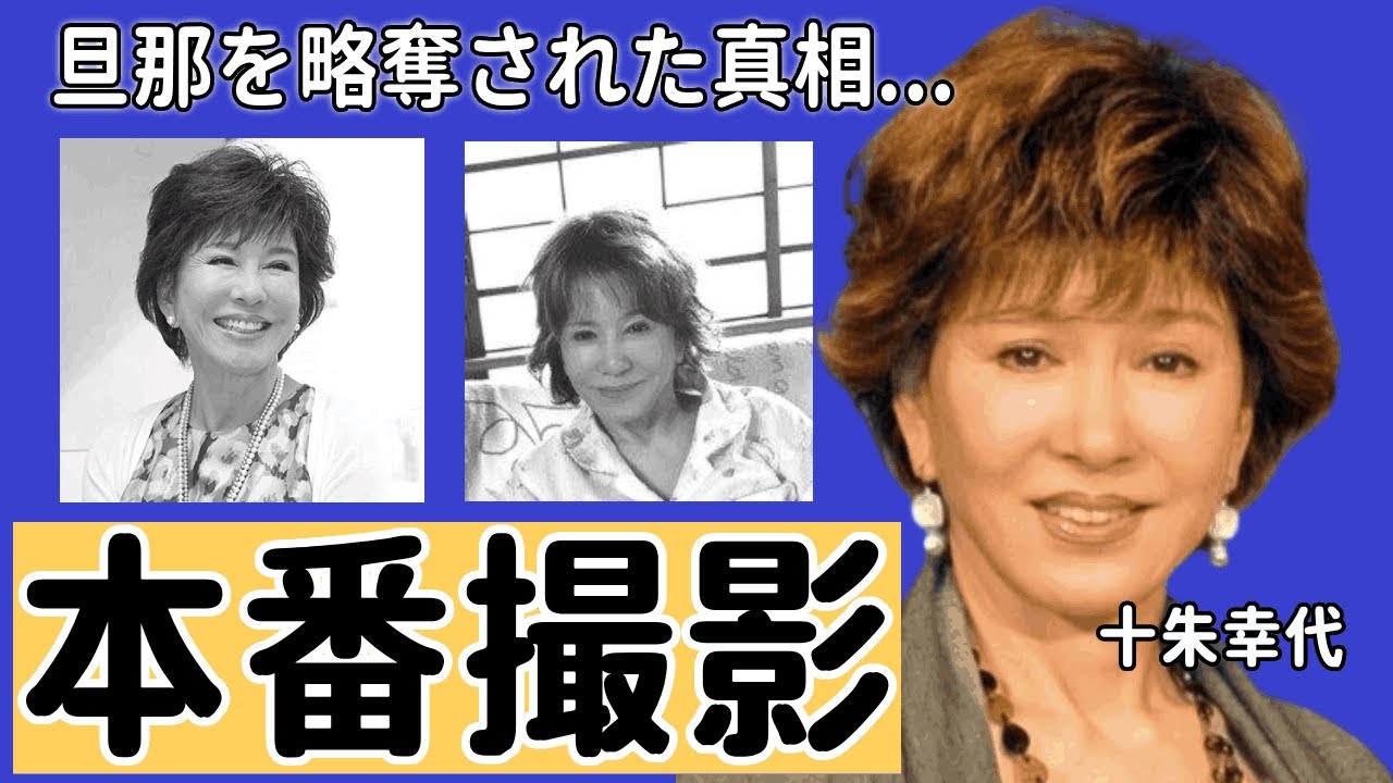 十朱幸代が旦那を略奪された真相...前貼り無しの本番撮影に挑んだ復帰劇の真相に言葉を失う...『男はつらいよ』シリーズでも有名な女優の西城秀樹との破局理由...枕営業の全貌に驚愕！
