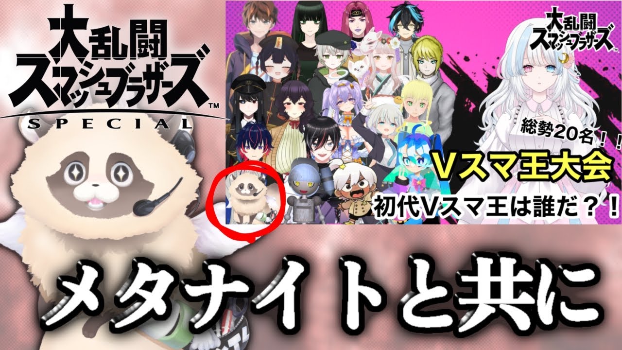 【Ｖスマ王】自称最弱が楽しく参戦するよ