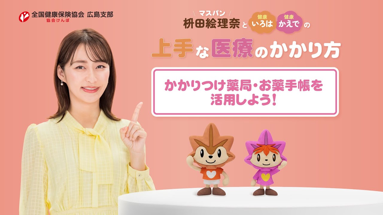 上手な医療のかかり方　ポイント4　かかりつけ薬局・お薬手帳を活用しよう！