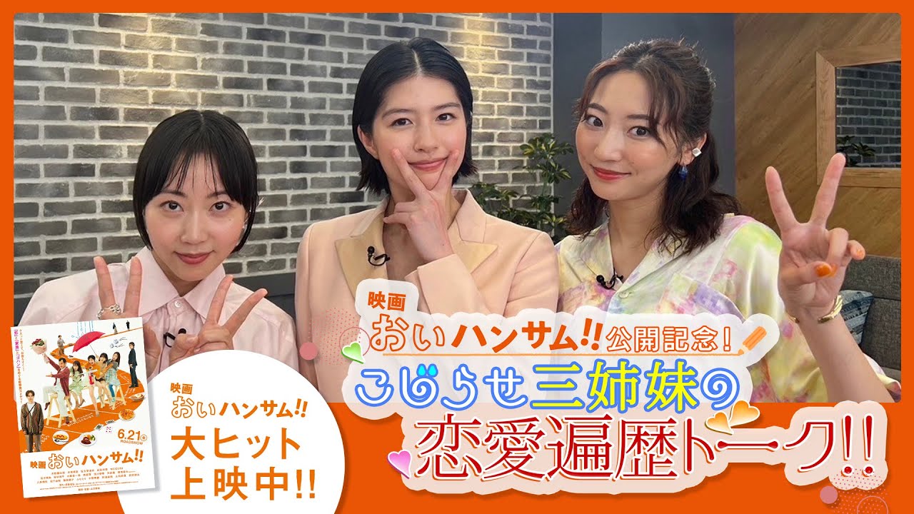 【映画『おいハンサム!!』公開記念特番】～こじらせ三姉妹の恋愛遍歴トーク!!〜