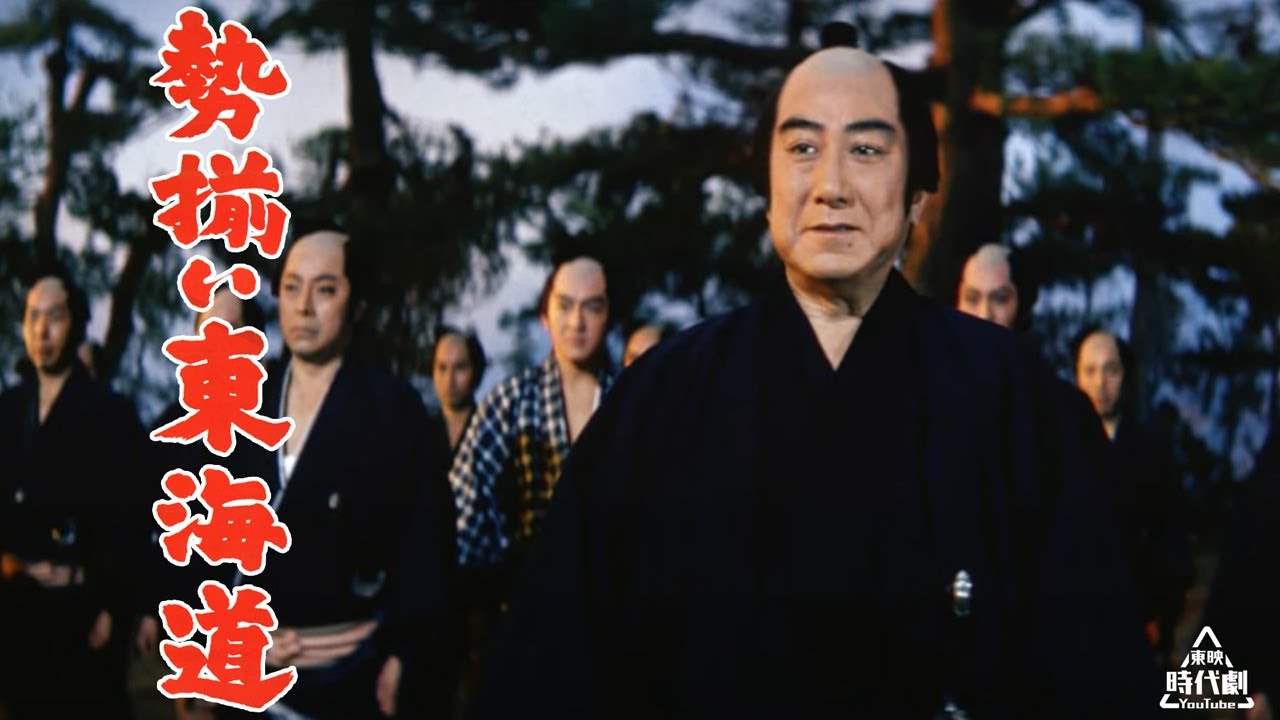 勢揃い東海道　[公式]