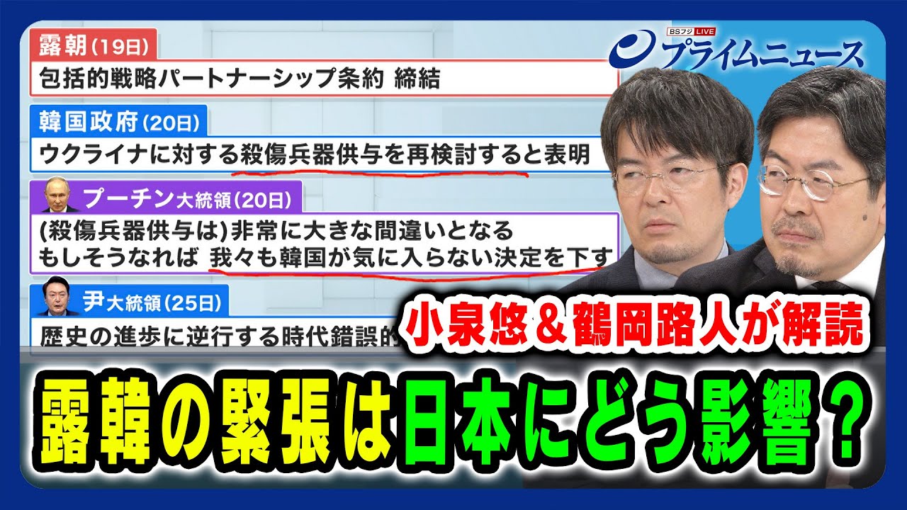 【小泉悠＆鶴岡路人が解読】露韓の緊張は日本にどう影響？【露朝新条約をどう解釈？】 2024/6/27放送＜後編＞