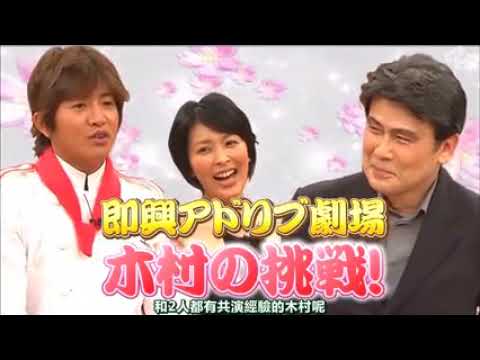 【木村拓哉】松本幸四郎・松たか子親子に SMAPプロポーズ大作戦!! www