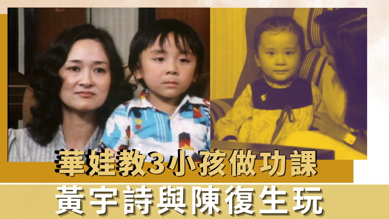 華娃教3小孩做功課｜黃宇詩與陳復生玩｜黃霑小兒子表現醉拳被讚賞｜K-100 何守信 韓馬利