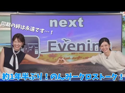 【戸北美月×大島璃音】約1年半ぶり！のんみークロストーク！【ウェザーニュース切り抜き】