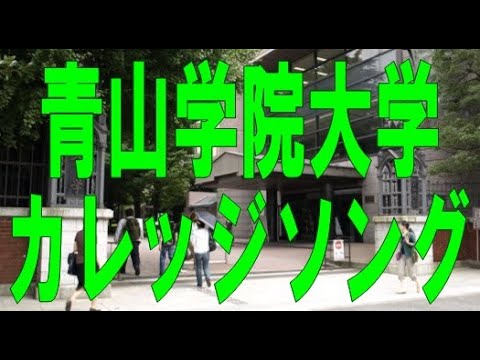 勝手に名曲アルバム 青山学院大学 カレッジソング