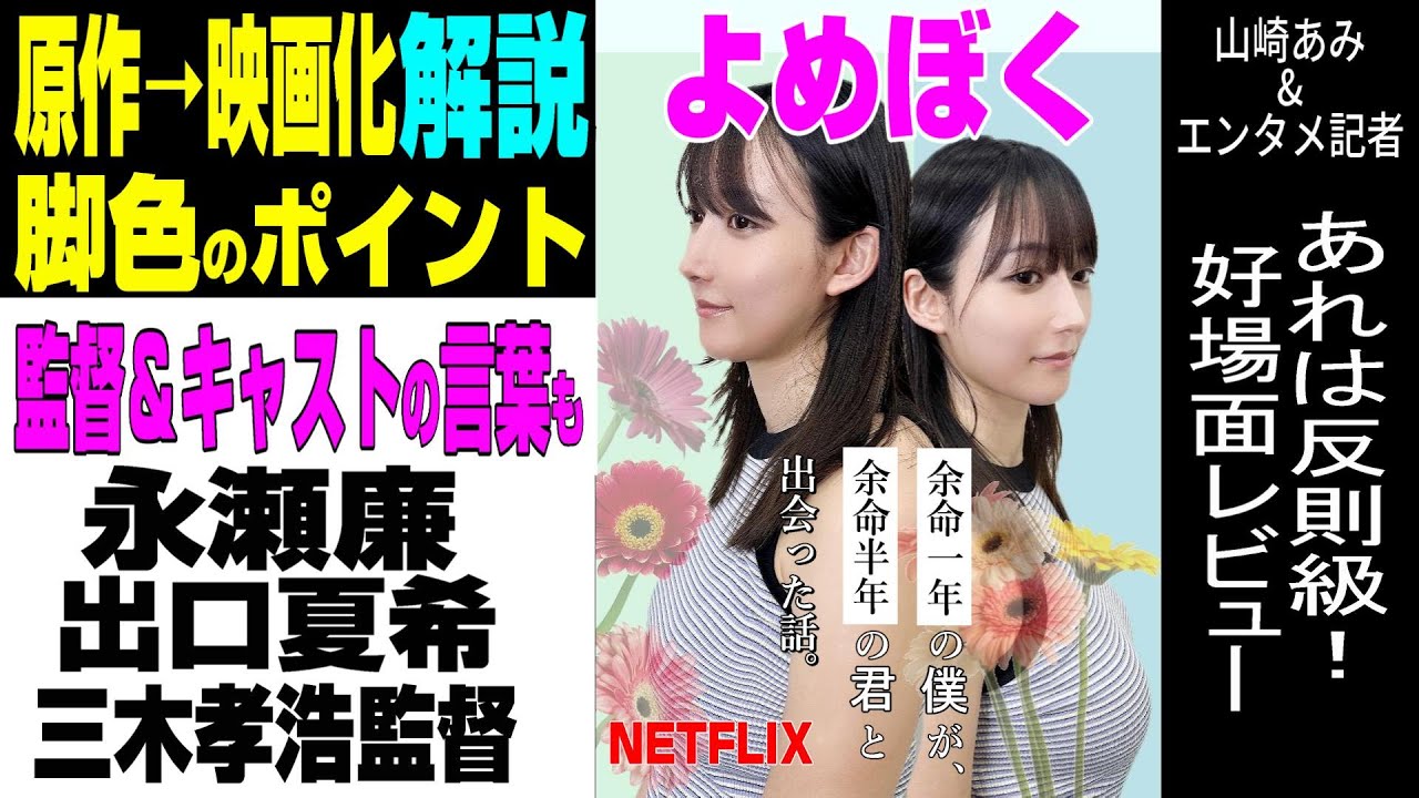 【映画よめぼく】脚色の好ポイント解説／キャスト・監督の言葉／あの場面いいですよね～レビューも★Netflix映画「余命一年の僕が、余命半年の君と出会った話。」★『うるりこ』Friday Ep.76