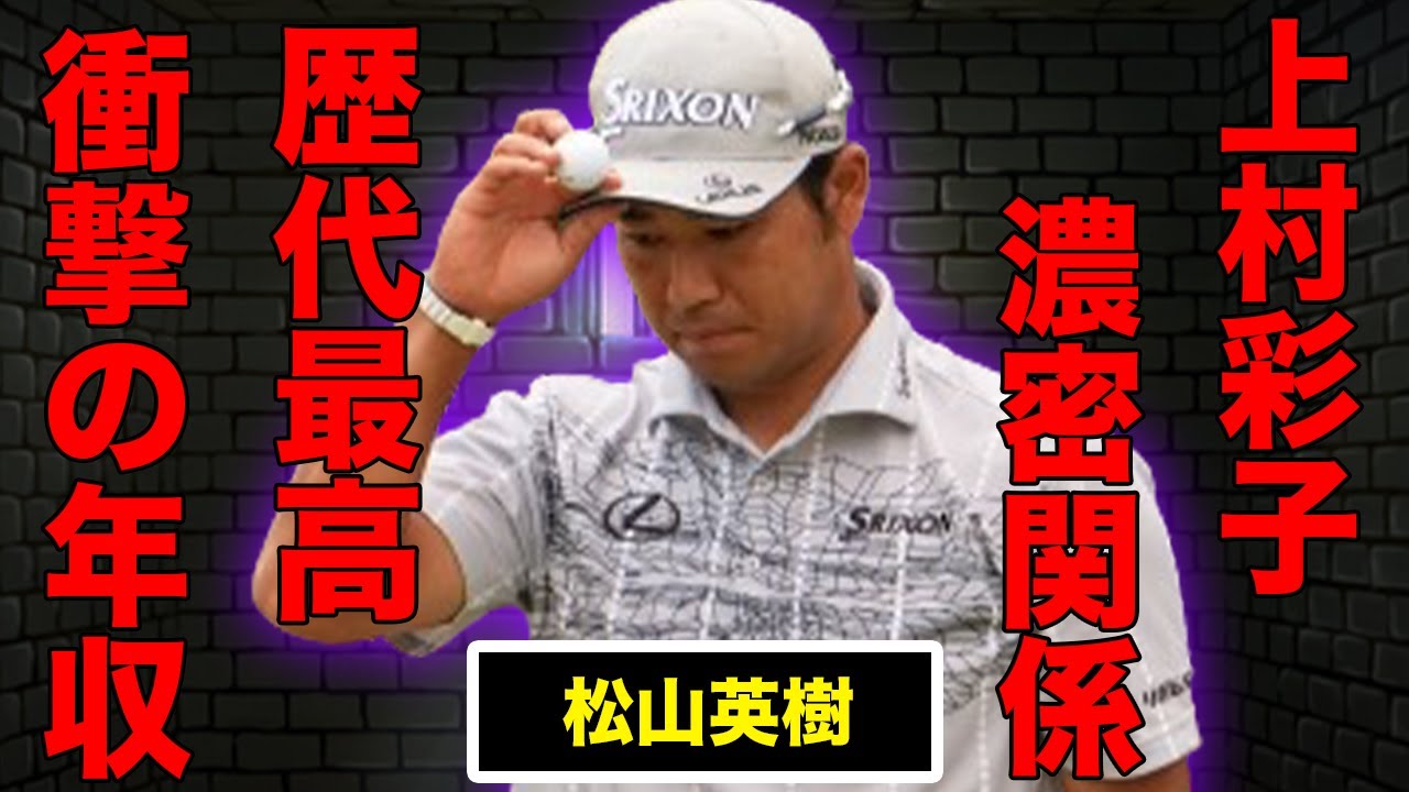 松山英樹と上村彩子との濃密関係…大谷翔平超えと言われる年収額がヤバすぎた！プロ失格の問題行動に一同驚愕…