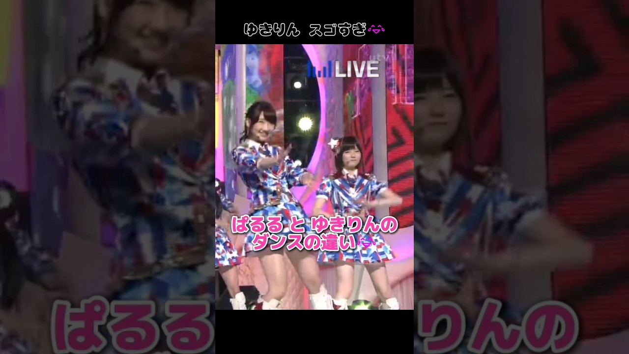 【ゆきりんスゴすぎ😂】ぱるるとゆきりんのダンスの違い 【ぱるる部分のみ】 #島崎遥香 #ぱるる #AKB48 #柏木由紀 #Shorts