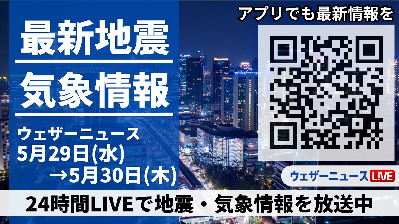 【LIVE】最新気象ニュース・地震情報 2024年5月29日(水)→5月30日(木)〈ウェザーニュースLiVE〉