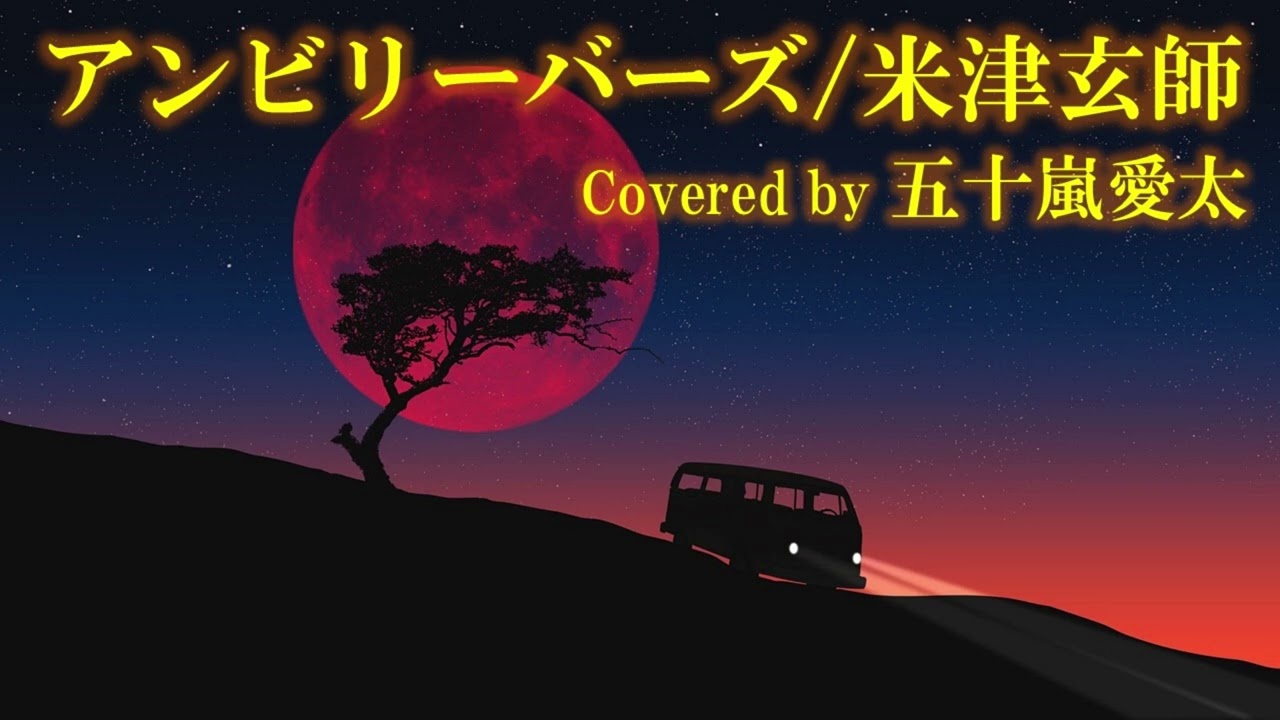 【暗い奴が歌ってみた】アンビリーバーズ/米津玄師 covered by 五十嵐愛太