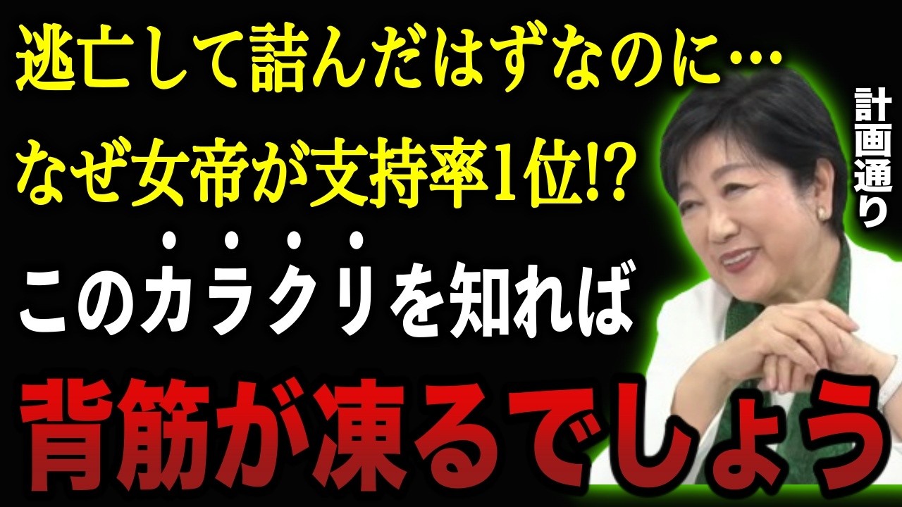 【東京都知事選】完全終了と言われた小池百合子が支持率ダントツ1位のカラクリ！女帝の恐ろしい戦略を知れば背筋が凍るでしょう…