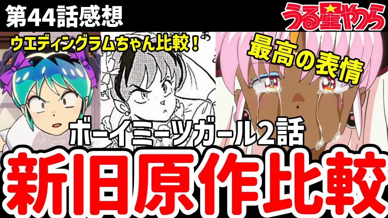 【うる星やつら】44話感想　ラムちゃんとカルラのドレスを令和版、劇場版、原作と比較！ルパが訛ってる理由を説明！【感想】