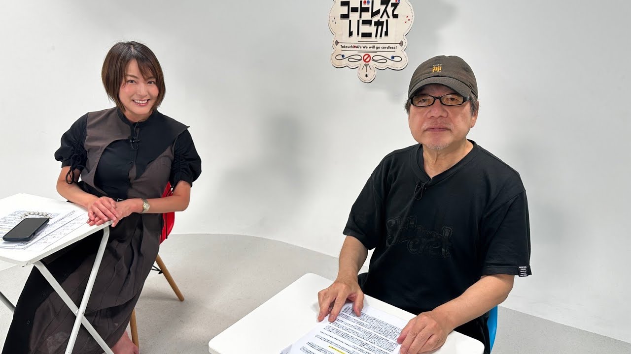 6月26日（水）：竹内＋愛のコードレスでいこか：2ndシーズン Vol.346