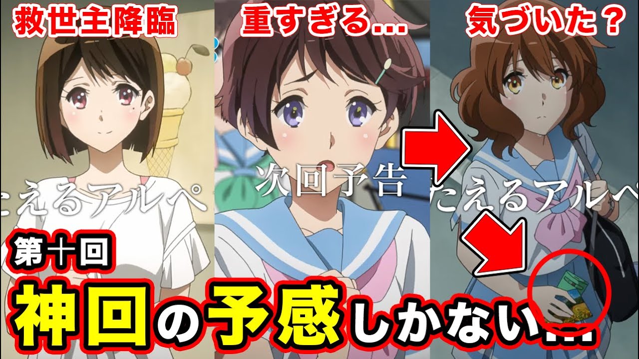 【響け！ユーフォニアム３】第十回「つたえるアルペジオ」予告が”重さ”と”未来への兆し”が入り混じる神回の予感しかない件【ネタバレなし】【香緒里先輩】【手紙】【第１０話先行カット】