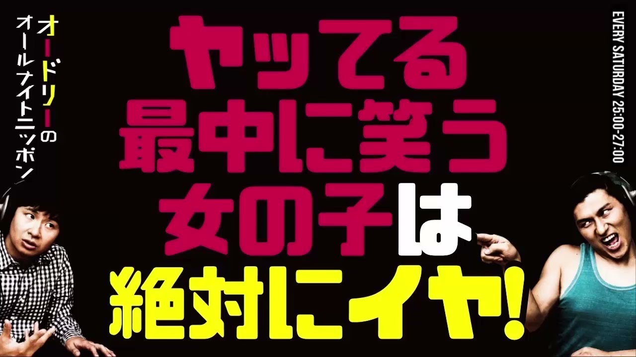 ヤッてる最中に笑う女の子は絶対にイヤ！【オードリーのラジオトーク・オールナイトニッポン】