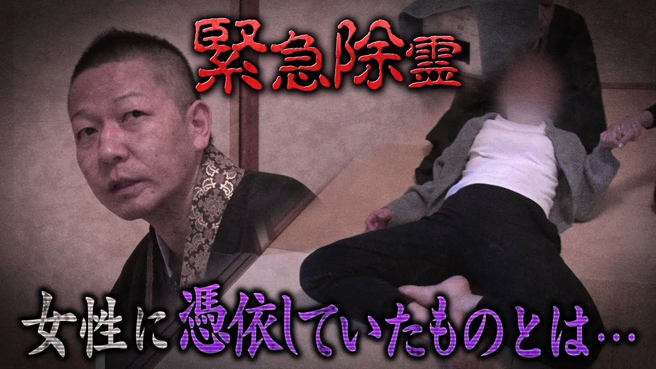 除霊の現場に密着 謎の発作で緊急除霊 真夏の絶恐映像 日本で一番コワい夜 神田愛花 藤田ニコル 鬼越トマホーク もーりーしゅーと《スペシャル映像》【公式】