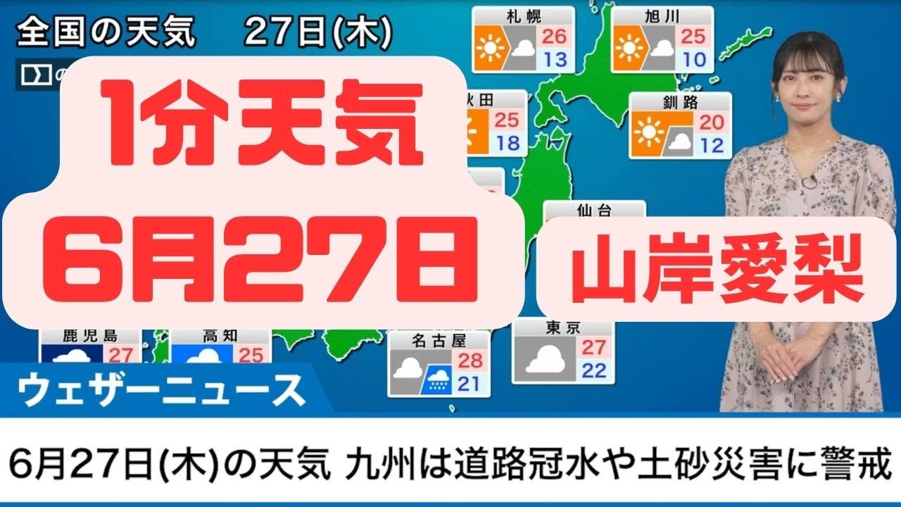 6月27日木曜日の天気　九州は大雨のおそれ東京都心など関東も傘がお守り #ウェザーニュース #切り抜き #山岸愛梨
