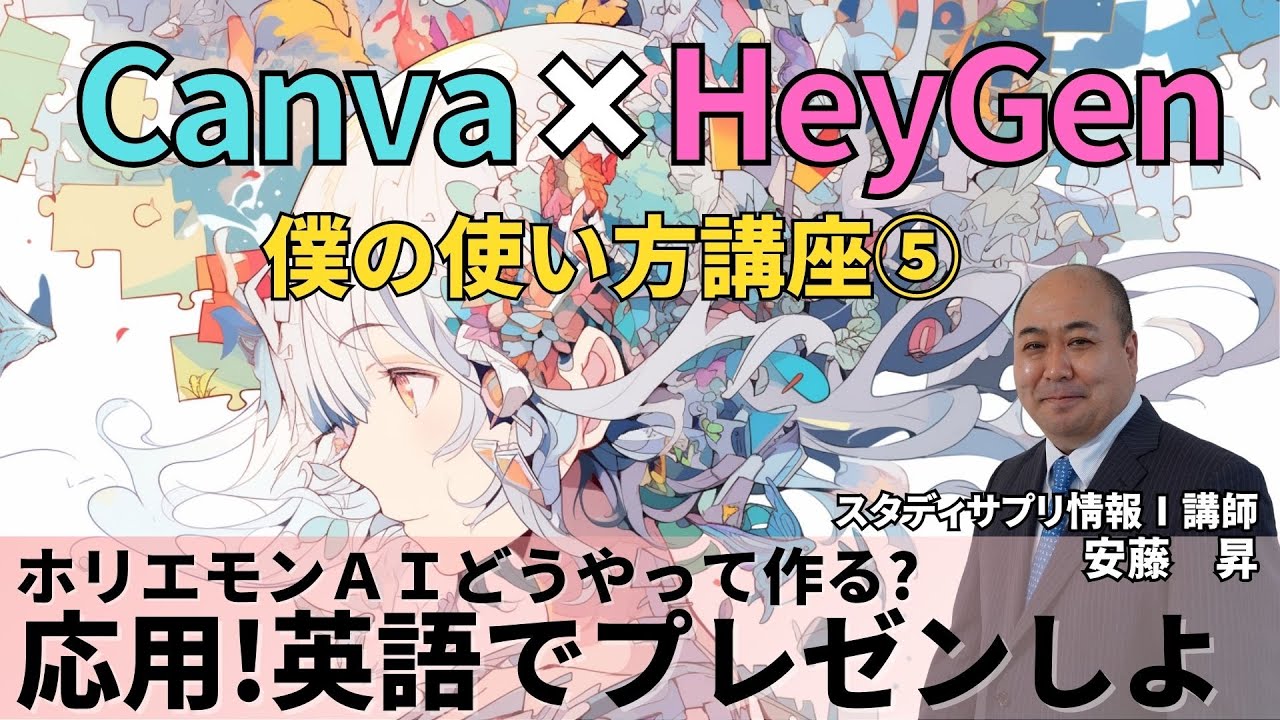 Canva×HeyGen講座～ホリエモンAIってどうやって作るの?応用して英語のプレゼン作成してみた!～