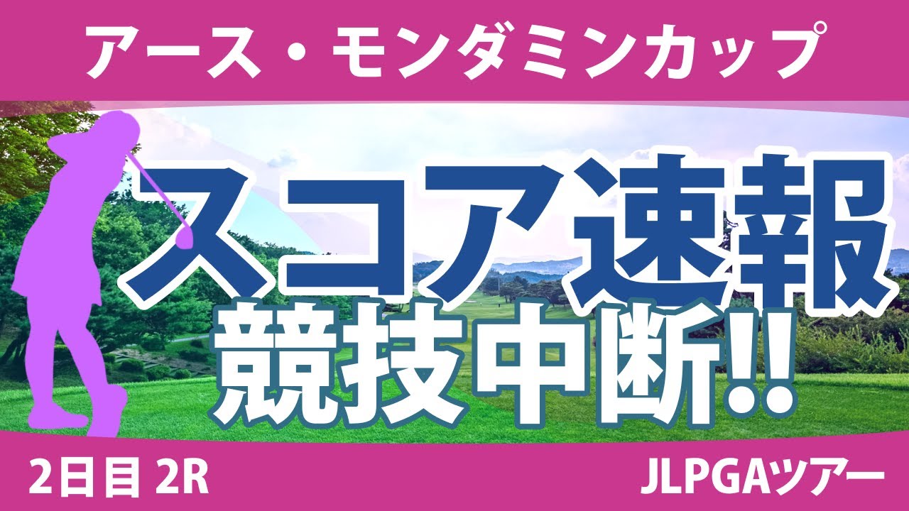 アース・モンダミンカップ 2日目 2R スコア速報 藤田さいき 高橋彩華 野澤真央 沖せいら 仲宗根澄香 工藤遥加 原英莉花 吉田弓美子 神谷そら 桑木志帆