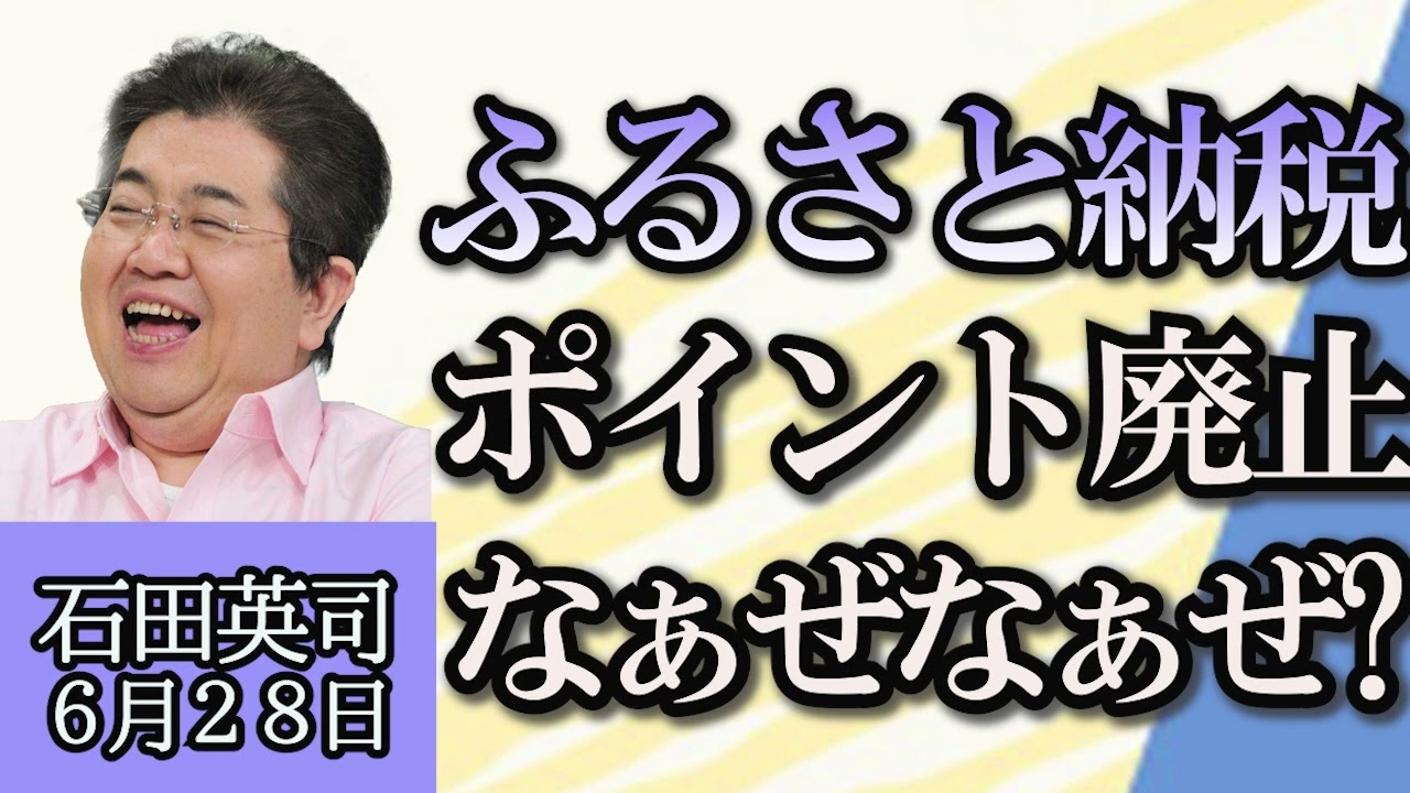 石田英司「自動車保険料３年連続UP」「ふるさと納税ポイント禁止」「陸上養殖のホッケ、アニサキスがいないから刺し身OK」６月２８日