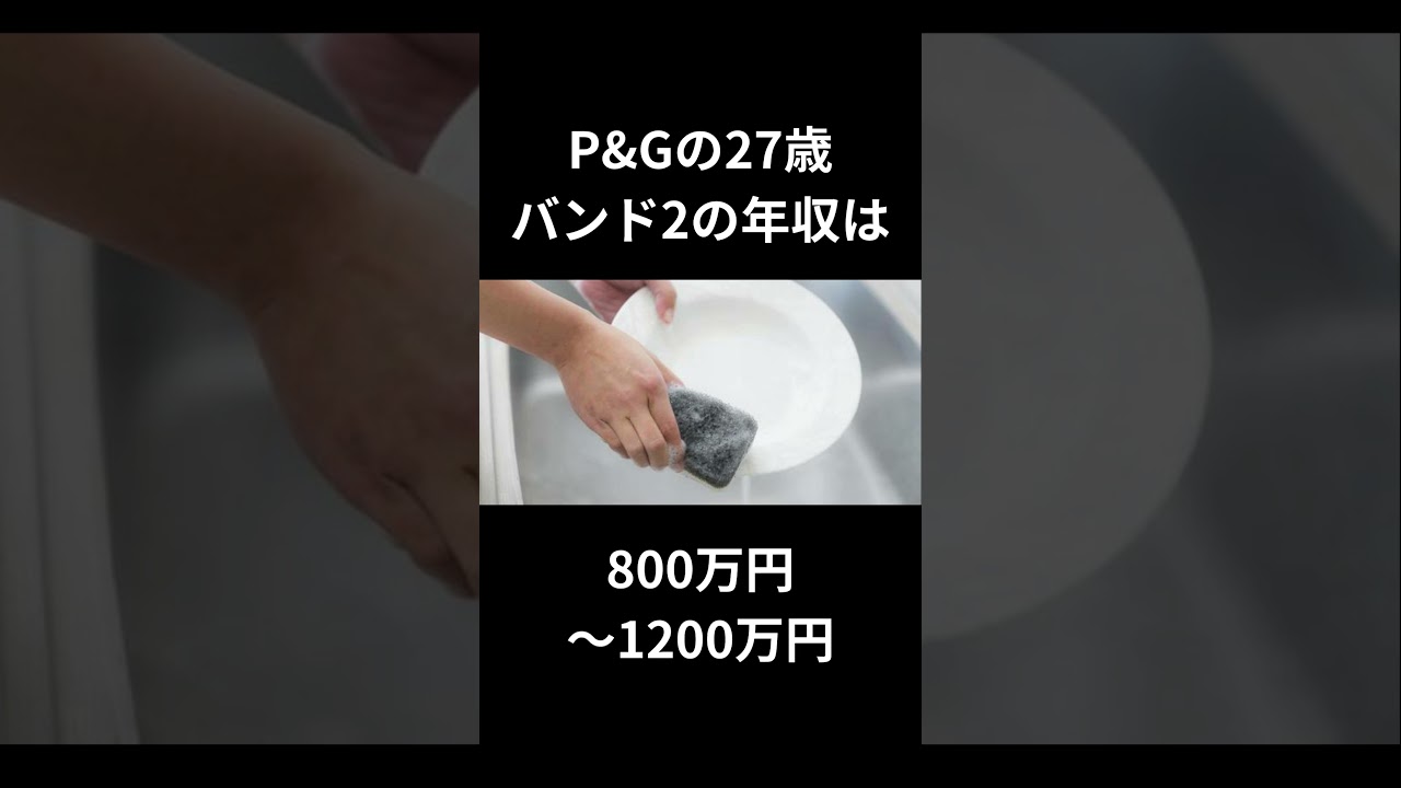 P&Gの年収のリアルが衝撃だった件！