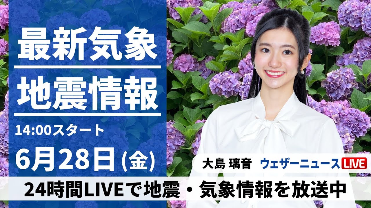 【LIVE】最新気象・地震情報 2024年6月28日(金)／梅雨前線の活動が活発　九州から東海で大雨警戒＜ウェザーニュースLiVEアフタヌーン・大島 璃音／宇野沢 達也＞
