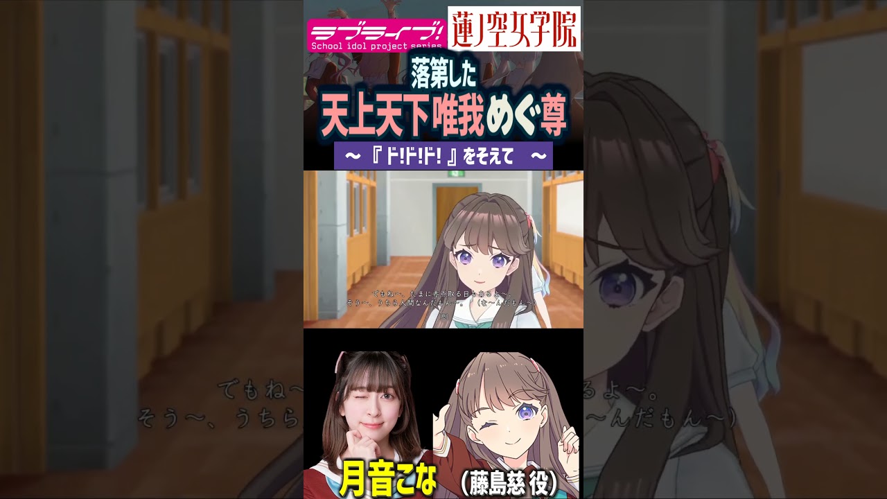 【蓮ノ空】天上天下唯我めぐ尊さん、落第してしまう（藤島慈 CV.月音こな）【Link! Like! ラブライブ!】#shorts aqours 虹ヶ咲 Liella! 大沢瑠璃乃 菅叶和 声優