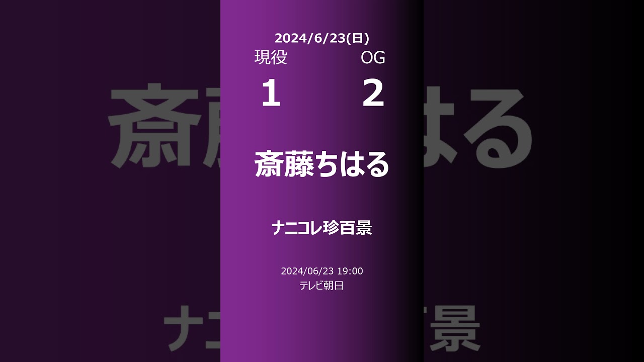 【明日の乃木坂】現役・OG 2024/06/23 #shorts #乃木坂46 【番組出演】