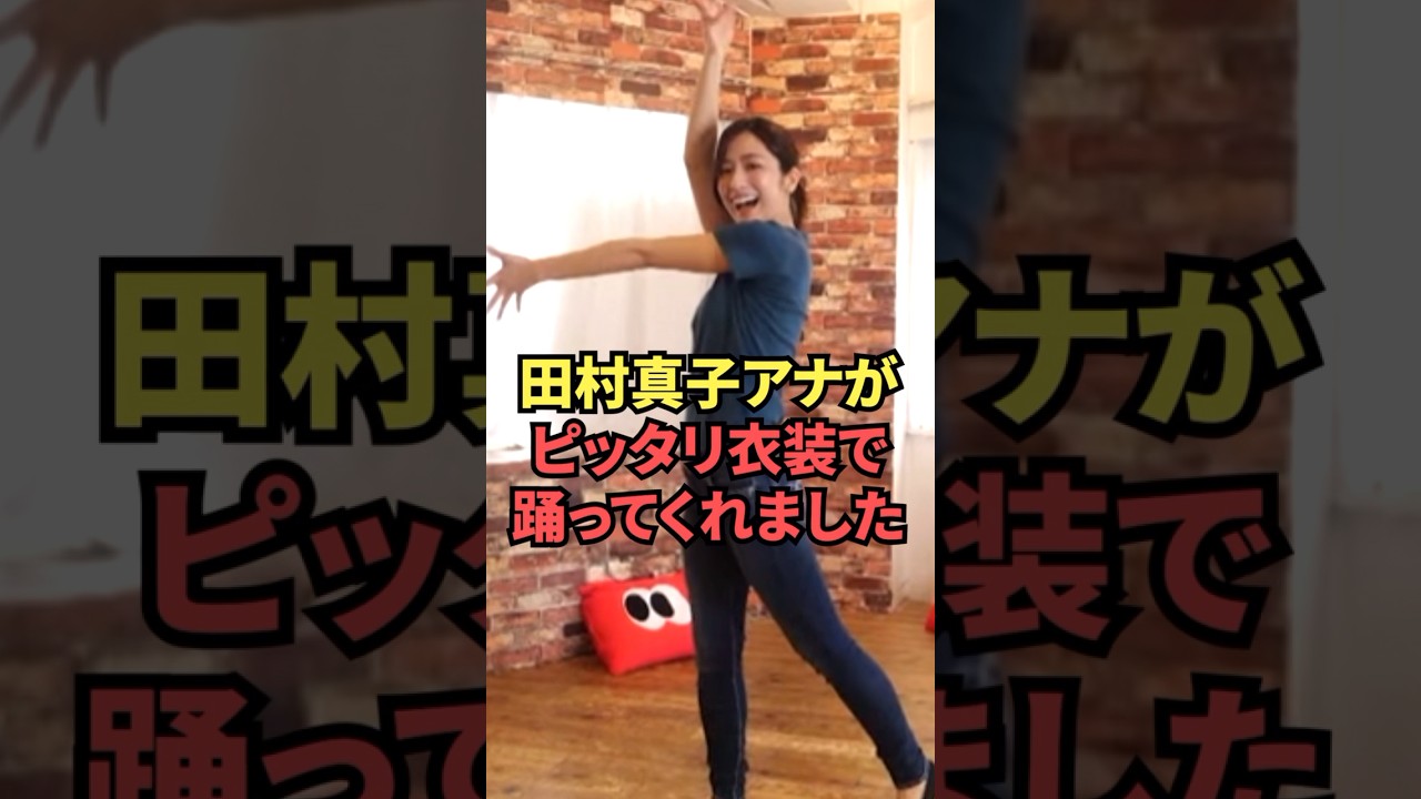 ピッタリ衣装でダンスした田村アナが最高すぎる...