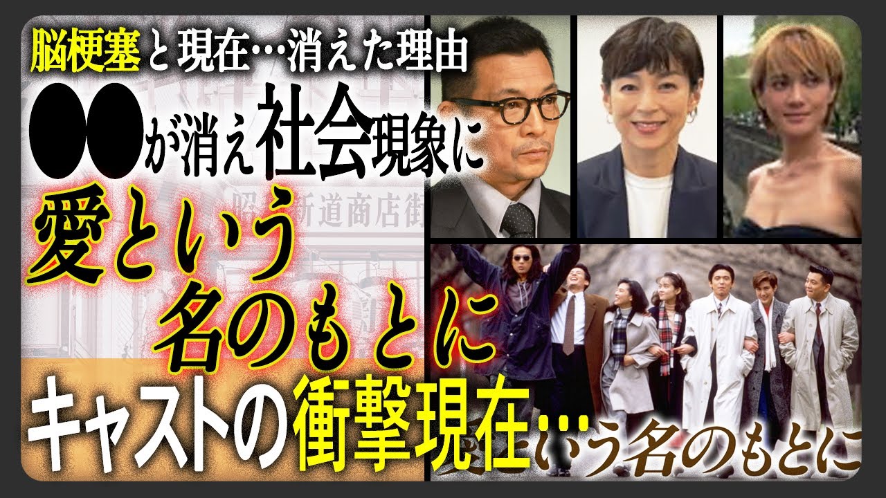 【あの人現在】盟友揃いの“愛という名のもとに”に出演したキャストの衝撃現在まとめ！日本に居ない！？姿を消し海外にいたあの人！難病と噂されるあの人の現在とは！？