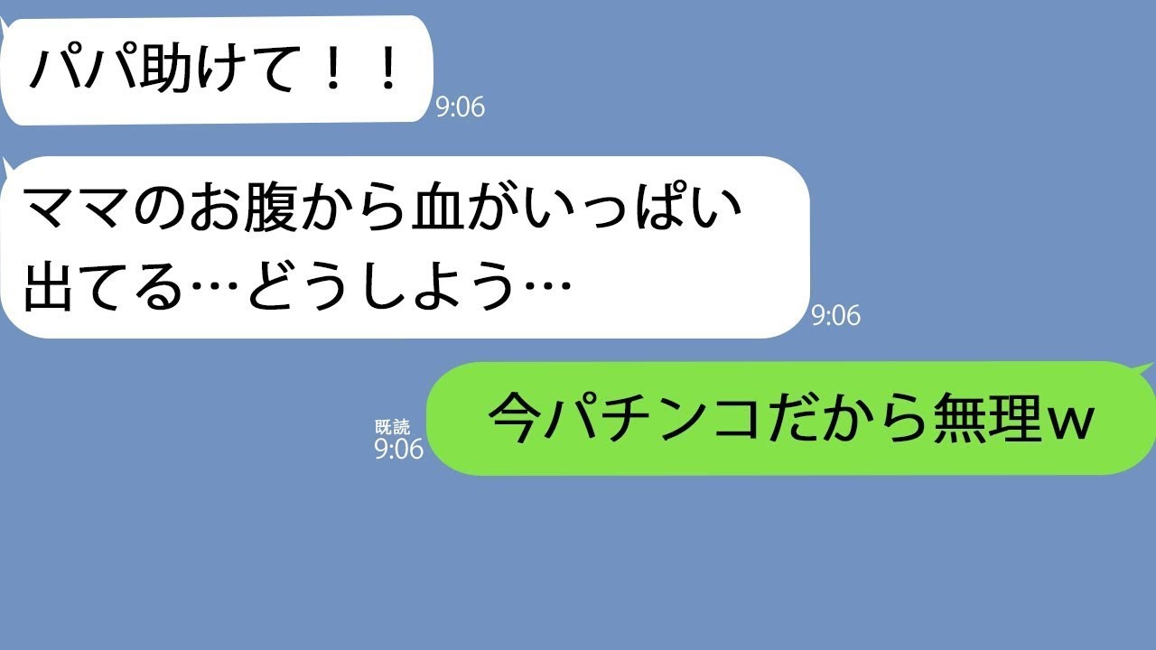 【LINE】5歳の娘「パパ、助けて！ママがシンじゃう！！」夫「今パチンコだから無理ｗ」→翌朝、私「娘は旅立ちました…」夫「え？娘が？」【総集編】