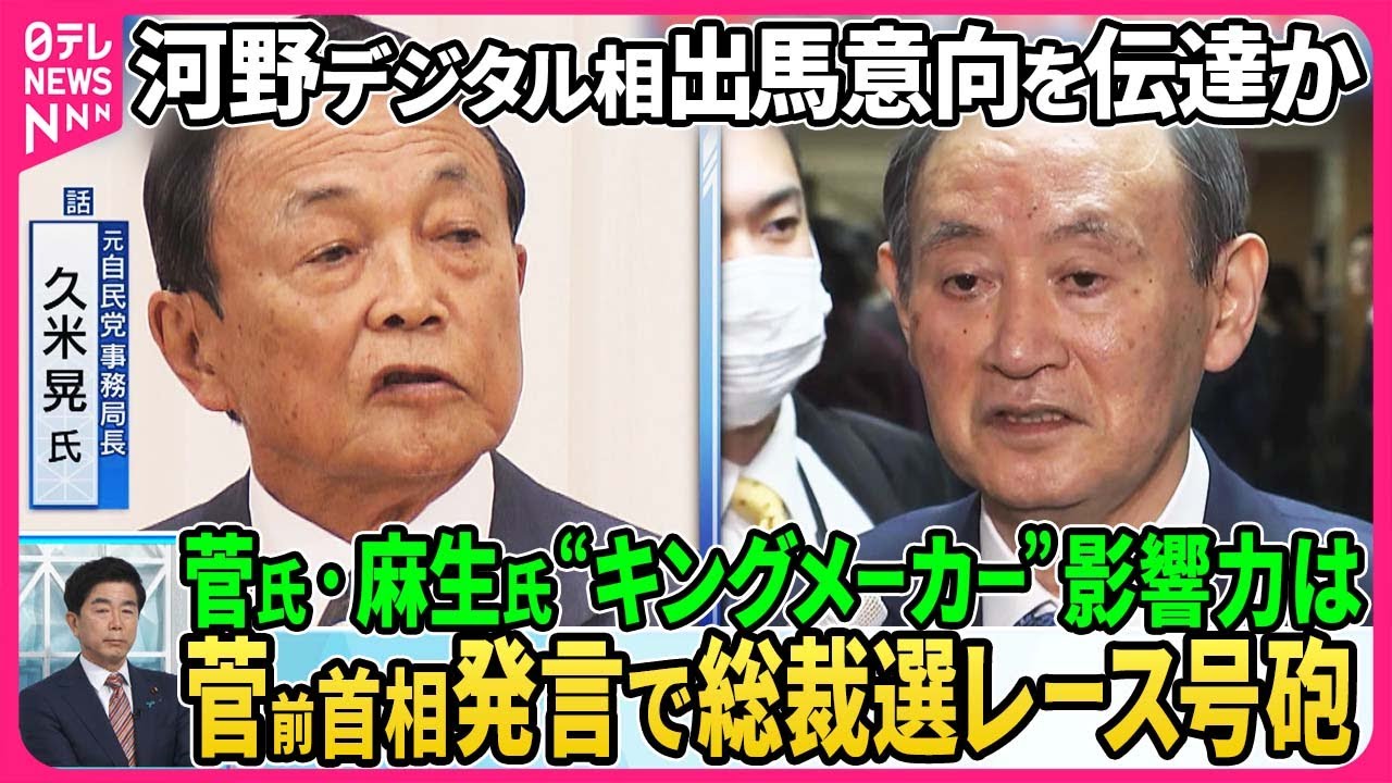 【深層NEWS】党内で岸田首相“退陣要求”噴出、菅前首相発言で総裁選レース号砲…河野デジタル相が出馬意向▽元自民党事務局長・久米晃氏「石破氏以外ない」▽菅氏・麻生氏“キングメーカー”影響力は
