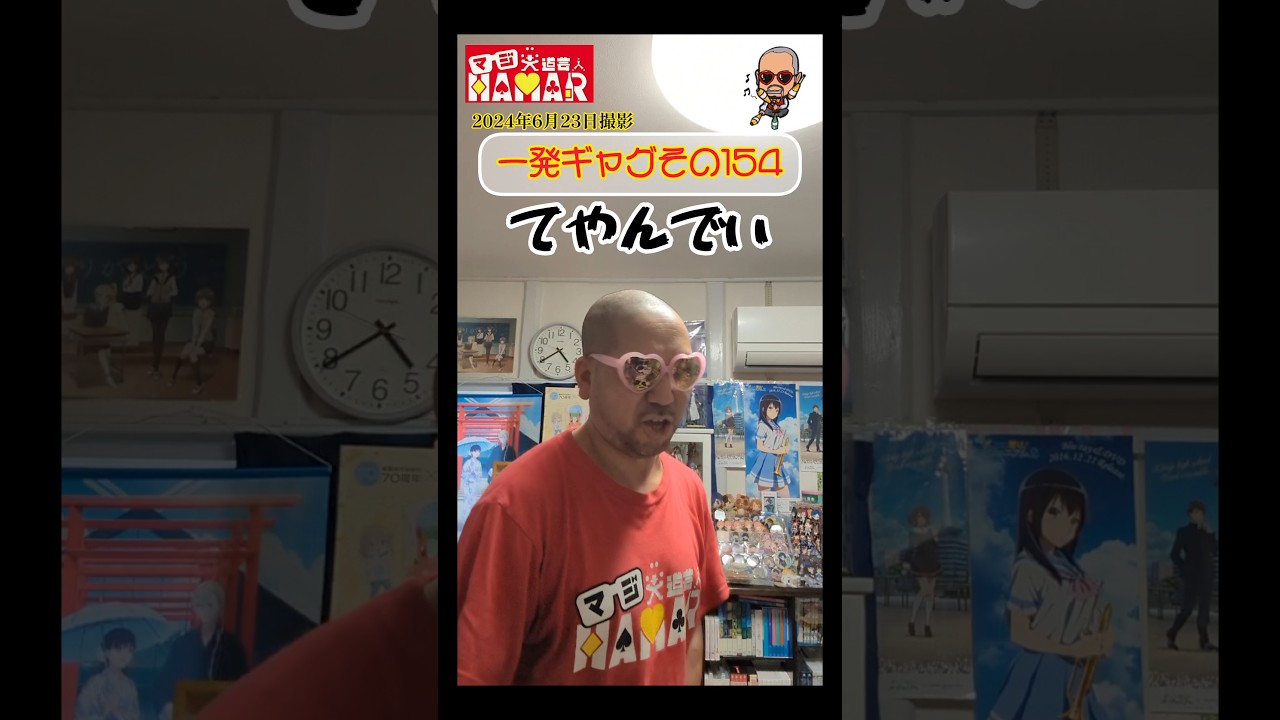 一発ギャグその154(2024年6月23日撮影)