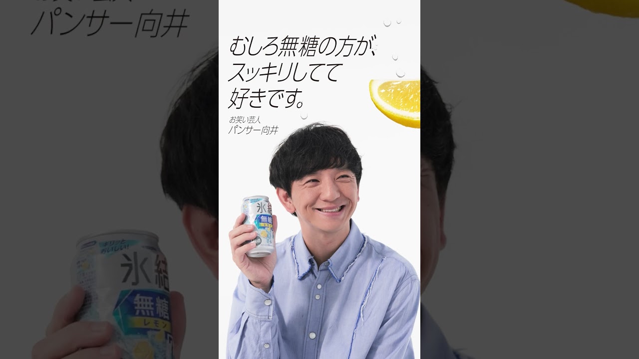 【キリン 氷結無糖】パンサー・向井さん、神田愛花さんが魅力を本音で語る