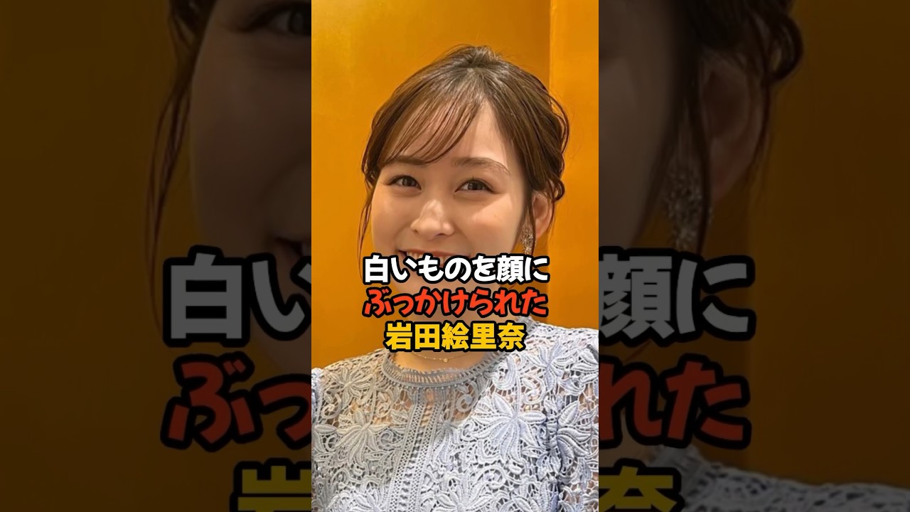 顔にかけられた岩田絵里奈#岩田絵里奈 #女子アナ #shorts