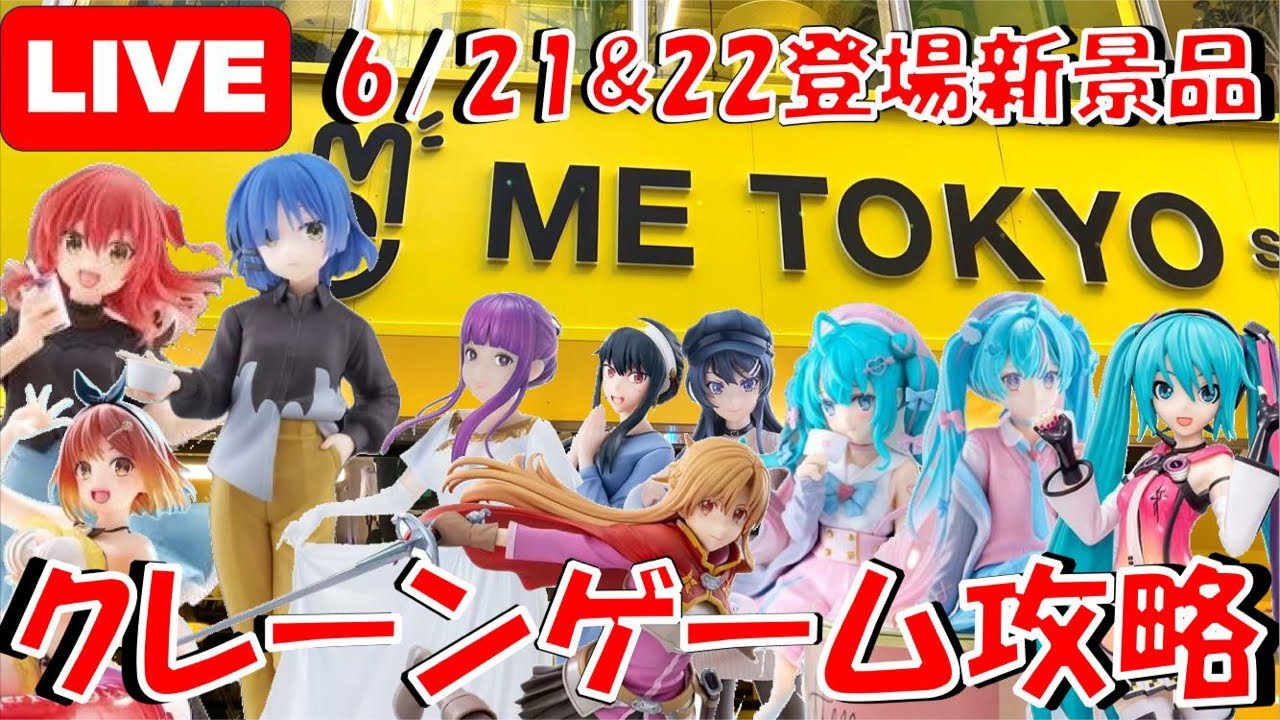 6/21＆22日登場新景品全部やる!! 注目は映画公開中のぼっちざろっく!!! 確実にプライズの決定版やろ!!! LIVE IN ME TOKYO SHINJUKU