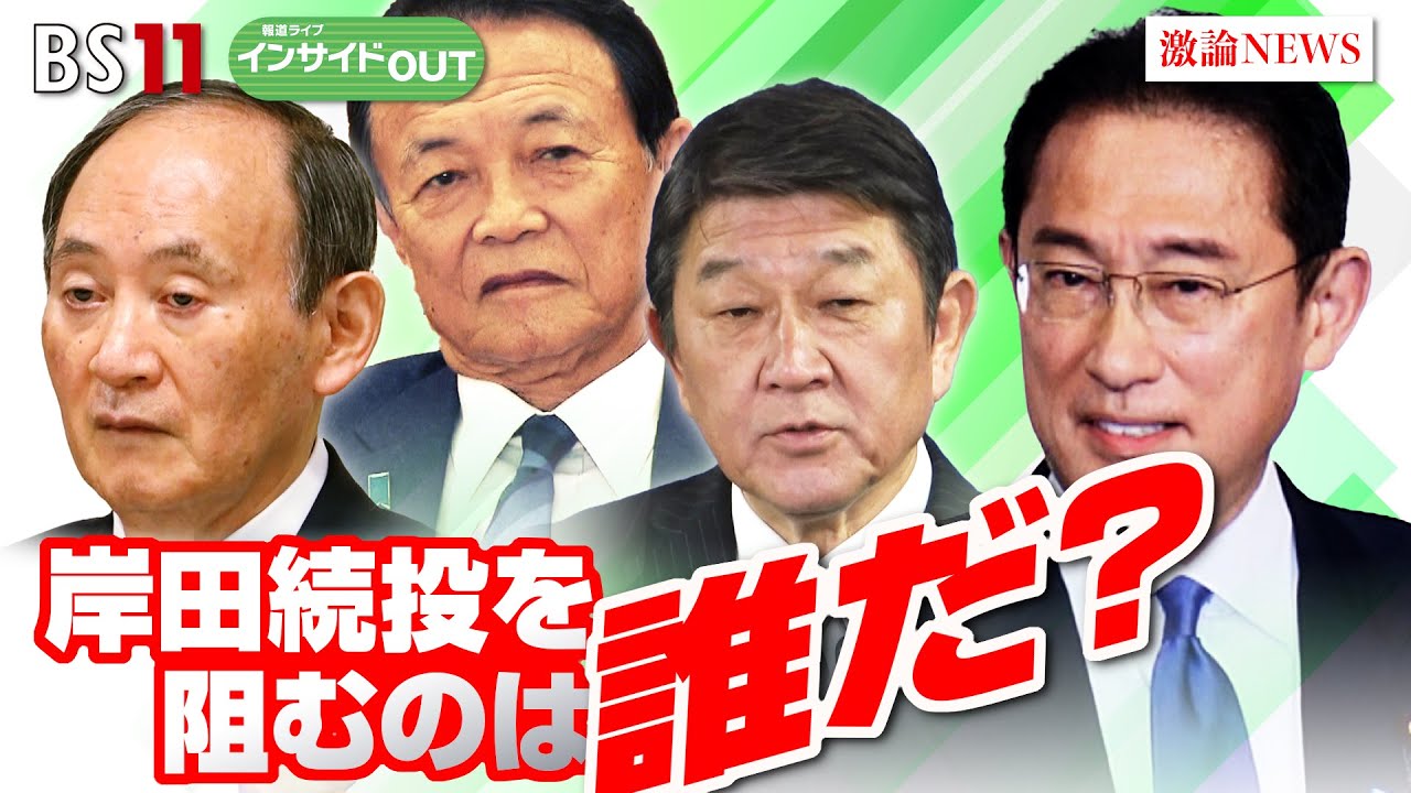 【岸田続投を阻むのは誰だ？】"禍根"残し国会閉会　自民党総裁選の行方　ゲスト：伊藤惇夫（政治アナリスト）久江雅彦（共同通信特別編集委員）6月27日（木）BS11　報道ライブインサイドOUT